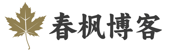 春枫博客