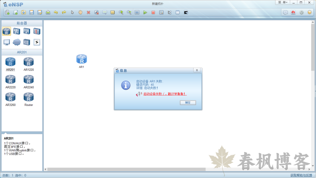 eNSP路由器启动不了-春枫博客