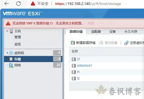 图片[1]-ESXi 无法创建 VMFS 数据存储-春枫博客