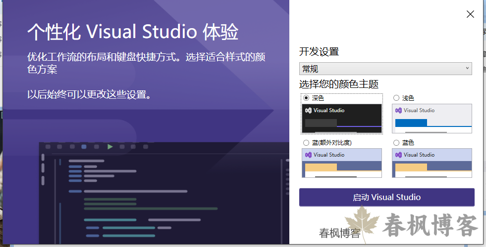 图片[11]-Windows安装Visual Studio-春枫博客