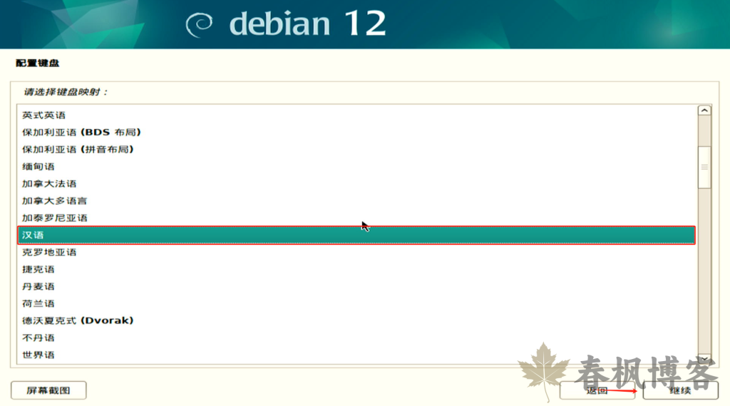 图片[4]-debian12安装教程-春枫博客