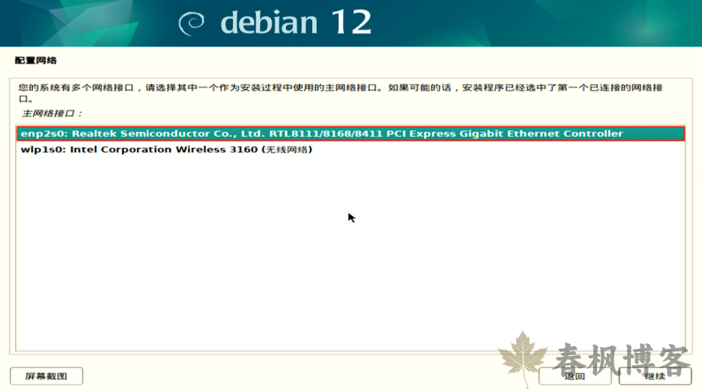 图片[5]-debian12安装教程-春枫博客