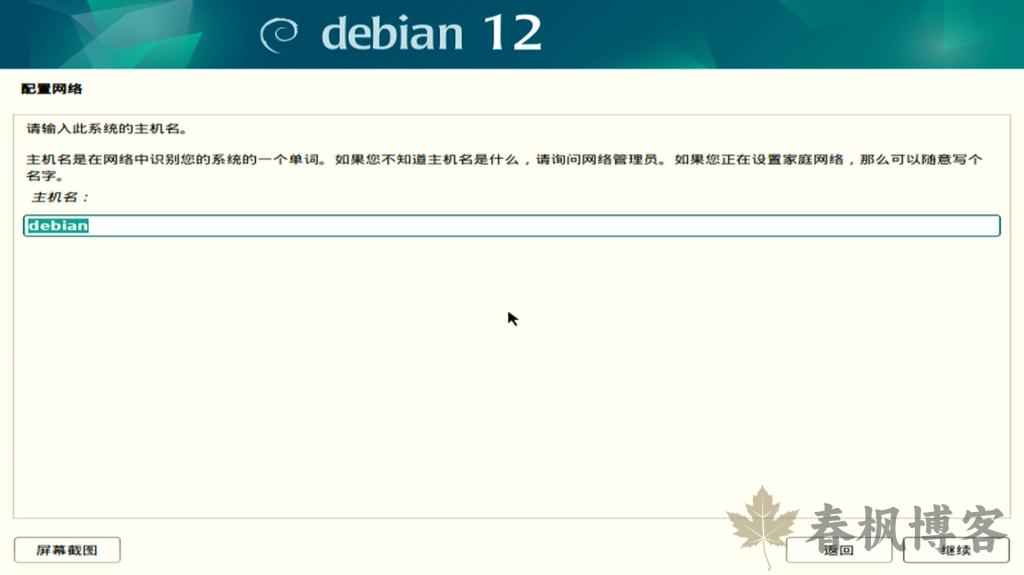 图片[6]-debian12安装教程-春枫博客