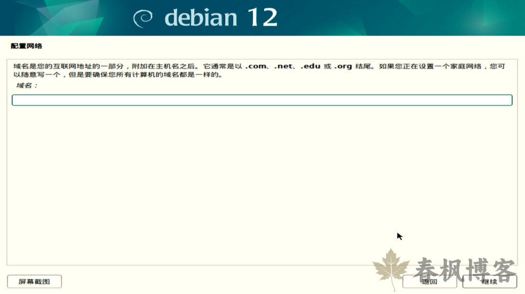 图片[7]-debian12安装教程-春枫博客