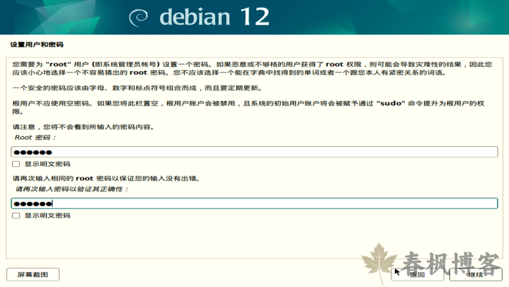 图片[8]-debian12安装教程-春枫博客