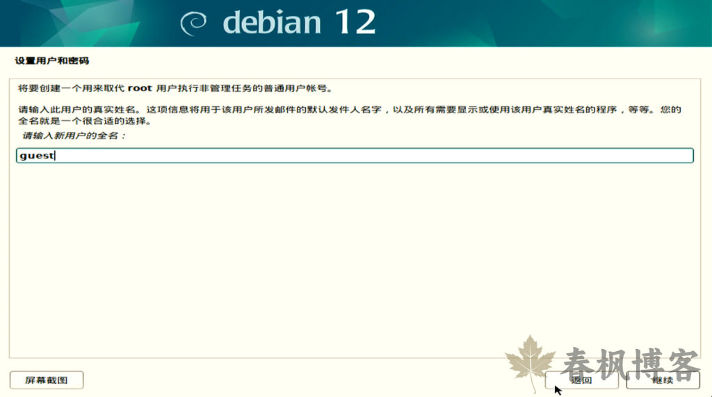图片[9]-debian12安装教程-春枫博客