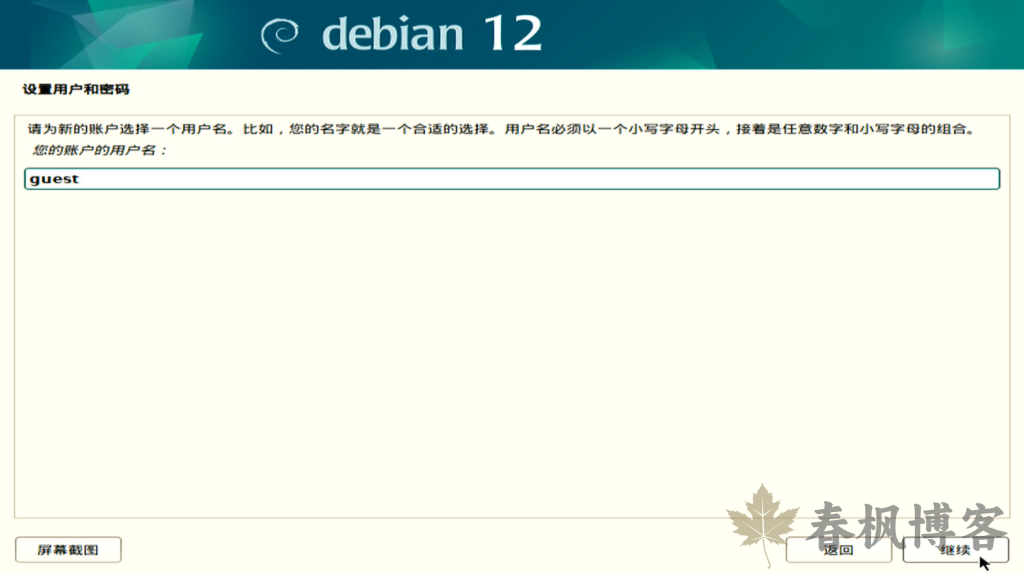 图片[10]-debian12安装教程-春枫博客