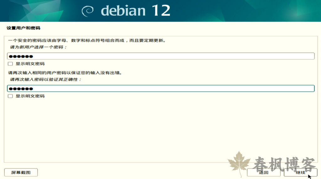 图片[11]-debian12安装教程-春枫博客