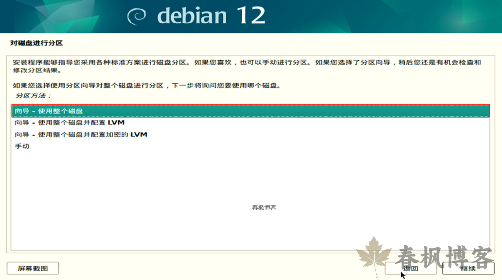 图片[12]-debian12安装教程-春枫博客