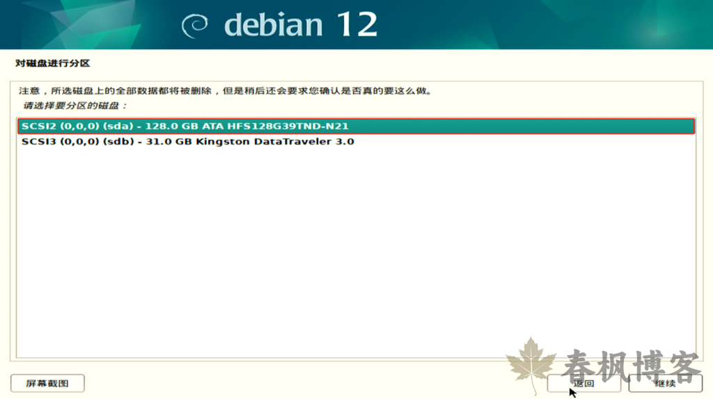 图片[13]-debian12安装教程-春枫博客