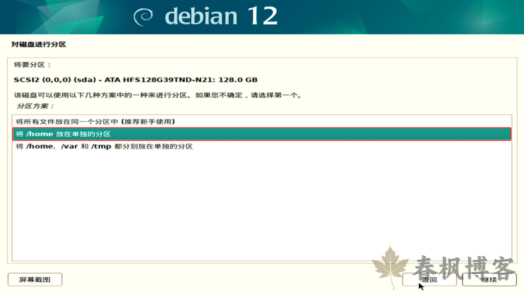 图片[14]-debian12安装教程-春枫博客