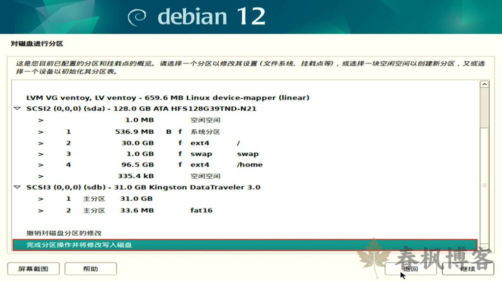图片[15]-debian12安装教程-春枫博客