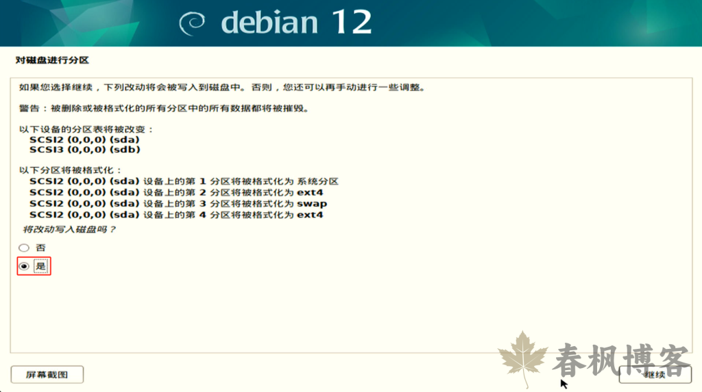 图片[16]-debian12安装教程-春枫博客