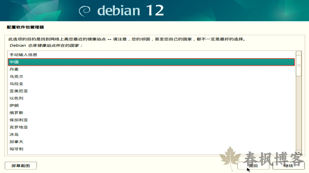图片[17]-debian12安装教程-春枫博客