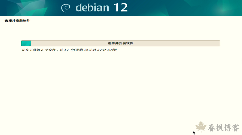 图片[20]-debian12安装教程-春枫博客