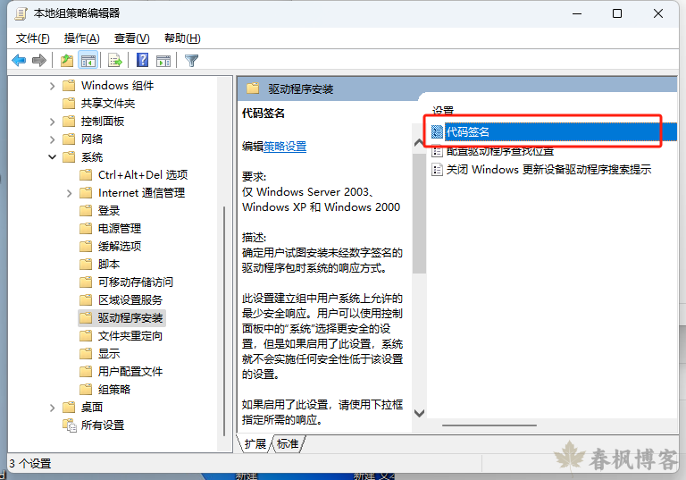 图片[2]-禁用windows的驱动程序数字签名效验-春枫博客