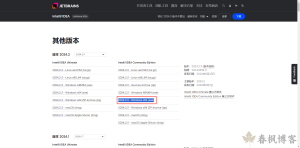 IntelliJ IDEA 2024社区版保姆及图文安装教程-春枫博客