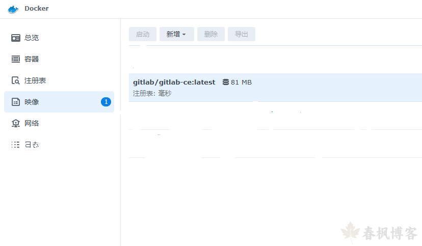 图片[3]-群晖Docker搭建GitLab-春枫博客