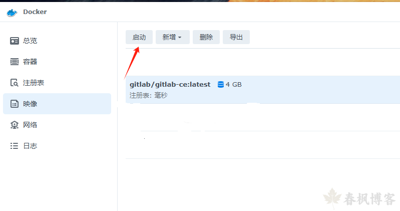 图片[6]-群晖Docker搭建GitLab-春枫博客