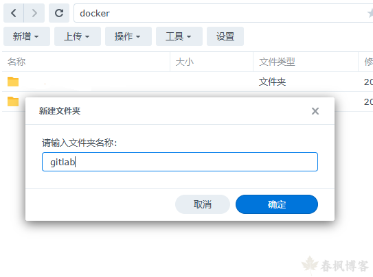 图片[4]-群晖Docker搭建GitLab-春枫博客