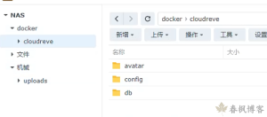 群晖中使用Docker搭建Cloudreve-春枫博客