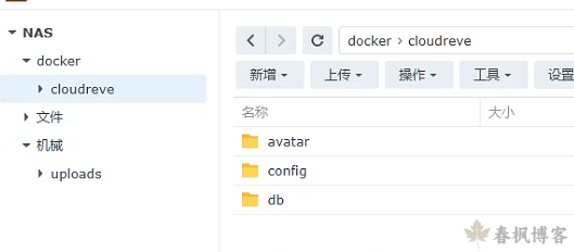 图片[1]-群晖中使用Docker搭建Cloudreve-春枫博客