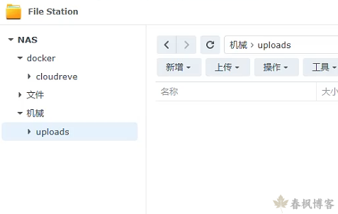 图片[2]-群晖中使用Docker搭建Cloudreve-春枫博客