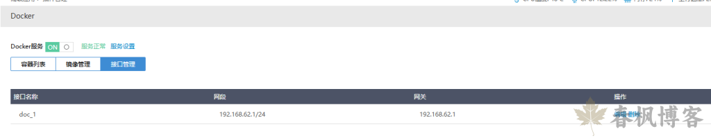 图片[6]-爱快docker搭建frpc-春枫博客
