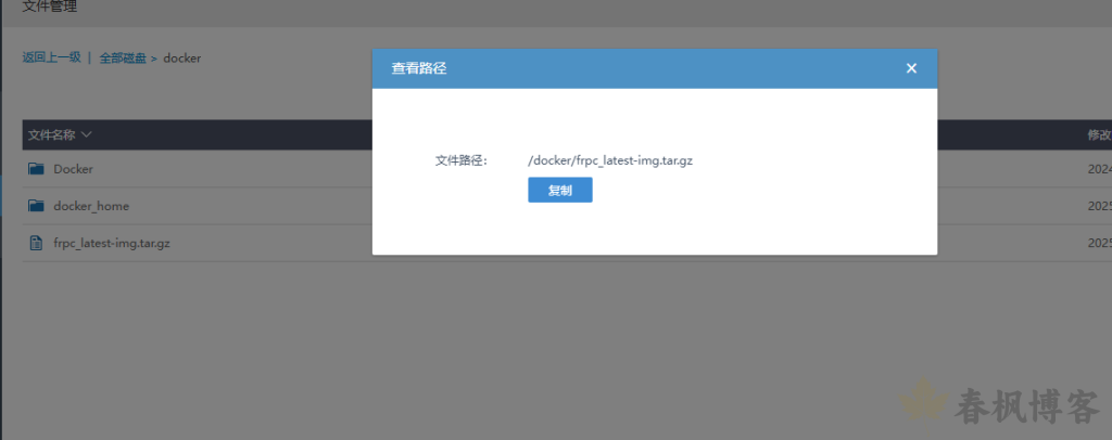 图片[3]-爱快docker搭建frpc-春枫博客