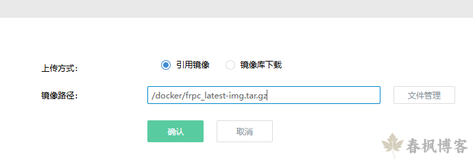 图片[4]-爱快docker搭建frpc-春枫博客