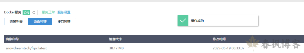 图片[5]-爱快docker搭建frpc-春枫博客