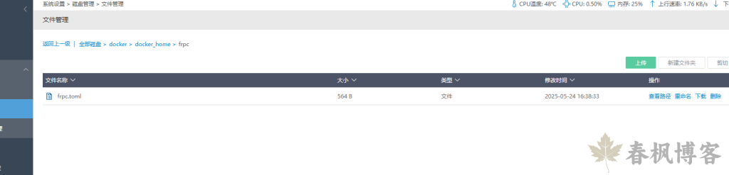图片[7]-爱快docker搭建frpc-春枫博客