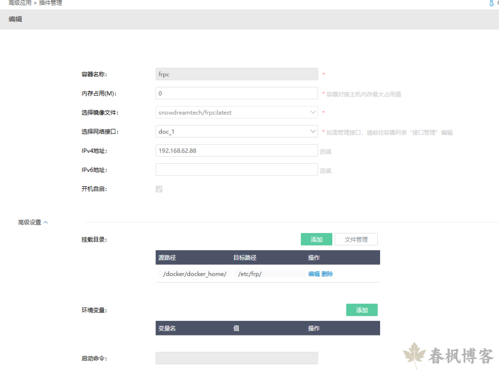 图片[8]-爱快docker搭建frpc-春枫博客