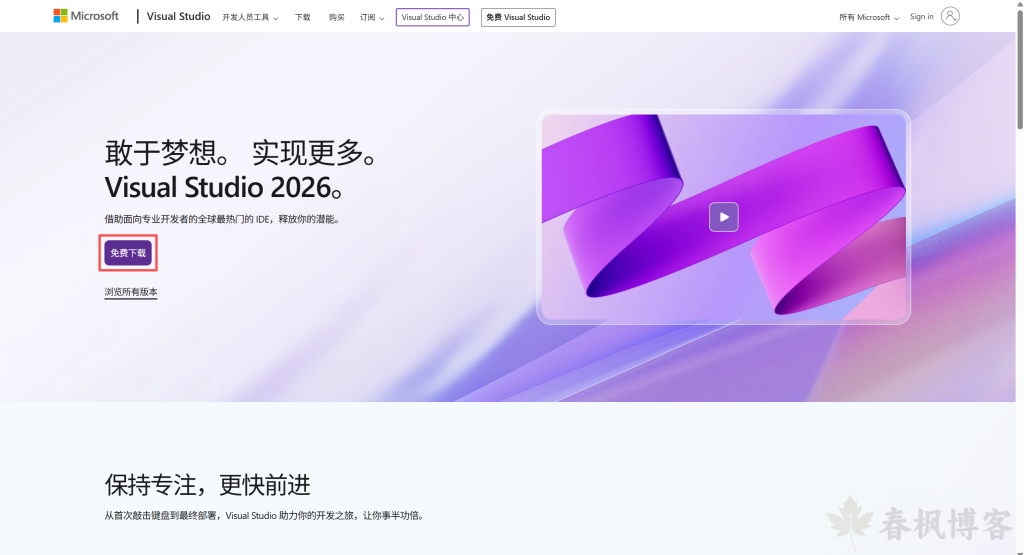 图片[1]-Windows安装Visual Studio 2026-春枫博客