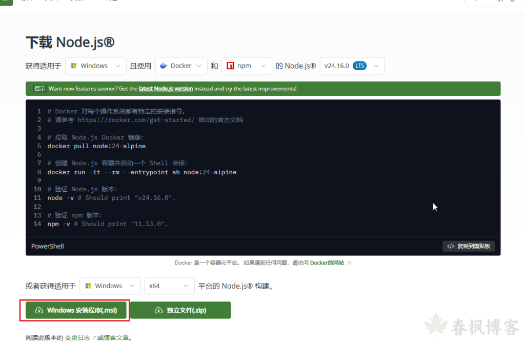 图片[1]-nodejs安装-春枫博客